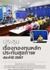 ประชุมกองทุนหลักประกันสุขภาพตำบลปากตะโก ครั้งที่ 1/2568